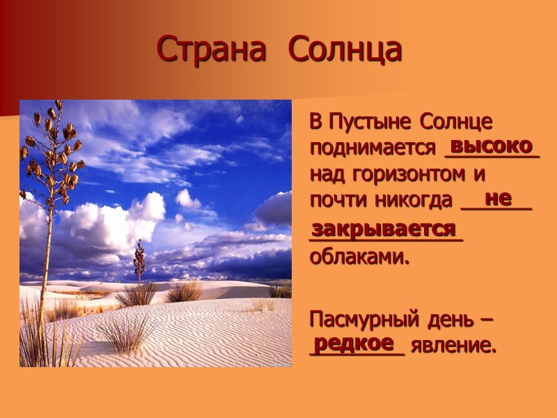 Страна  Солнца    В Пустыне Солнце поднимается ________ над горизонтом и